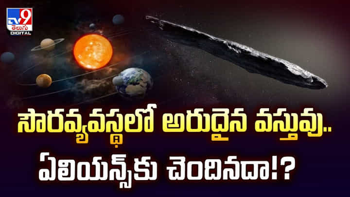 సౌరవ్యవస్థలో అరుదైన వస్తువు.. ఏలియన్స్కు చెందినదా సౌరవ్యవస్థలో అరుదైన వస్తువు.. ఏలియన్స్కు చెందినదా