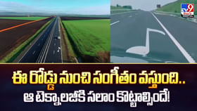 ఈ రోడ్డు నుంచి సంగీతం వస్తుంది.. ఆ టెక్నాలజీకి సలాం కొట్టాల్సిందే ఈ రోడ్డు నుంచి సంగీతం వస్తుంది.. ఆ టెక్నాలజీకి సలాం కొట్టాల్సిందే