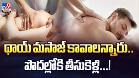 థాయ్ మసాజ్ కావాలన్నారు.. పొదల్లోకి తీసుకెళ్లి..వీడియో థాయ్ మసాజ్ కావాలన్నారు.. పొదల్లోకి తీసుకెళ్లి..వీడియో