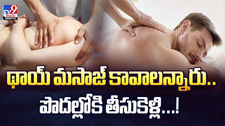 థాయ్ మసాజ్ కావాలన్నారు.. పొదల్లోకి తీసుకెళ్లి..వీడియో థాయ్ మసాజ్ కావాలన్నారు.. పొదల్లోకి తీసుకెళ్లి..వీడియో
