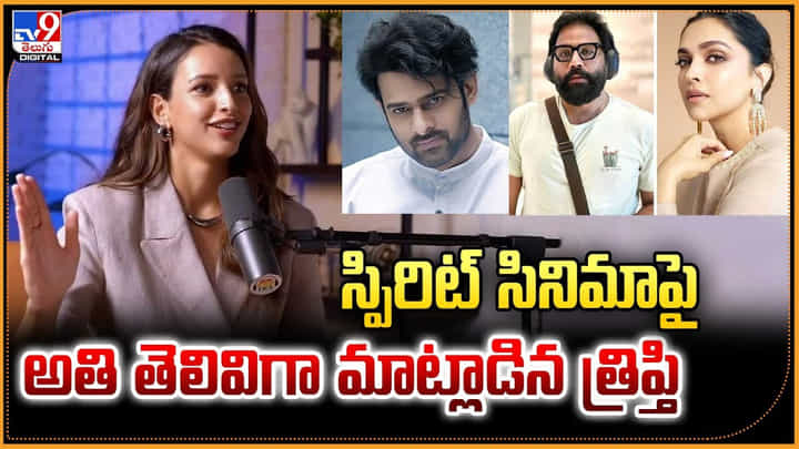 స్పిరిట్ సినిమాపై అతి తెలివిగా మాట్లాడిన త్రిప్తి స్పిరిట్ సినిమాపై అతి తెలివిగా మాట్లాడిన త్రిప్తి