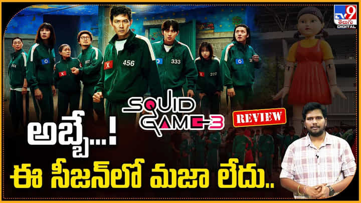 Squid Game Season 3: అబ్బే..! ఈ సీజన్లో మజా లేదు Squid Game Season 3: అబ్బే..! ఈ సీజన్లో మజా లేదు