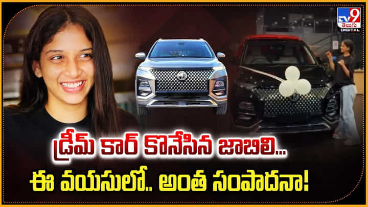 డ్రీమ్ కార్ కొనేసిన జాబిలి...ఈ వయసులో.. అంత సంపాదనా! డ్రీమ్ కార్ కొనేసిన జాబిలి...ఈ వయసులో.. అంత సంపాదనా!