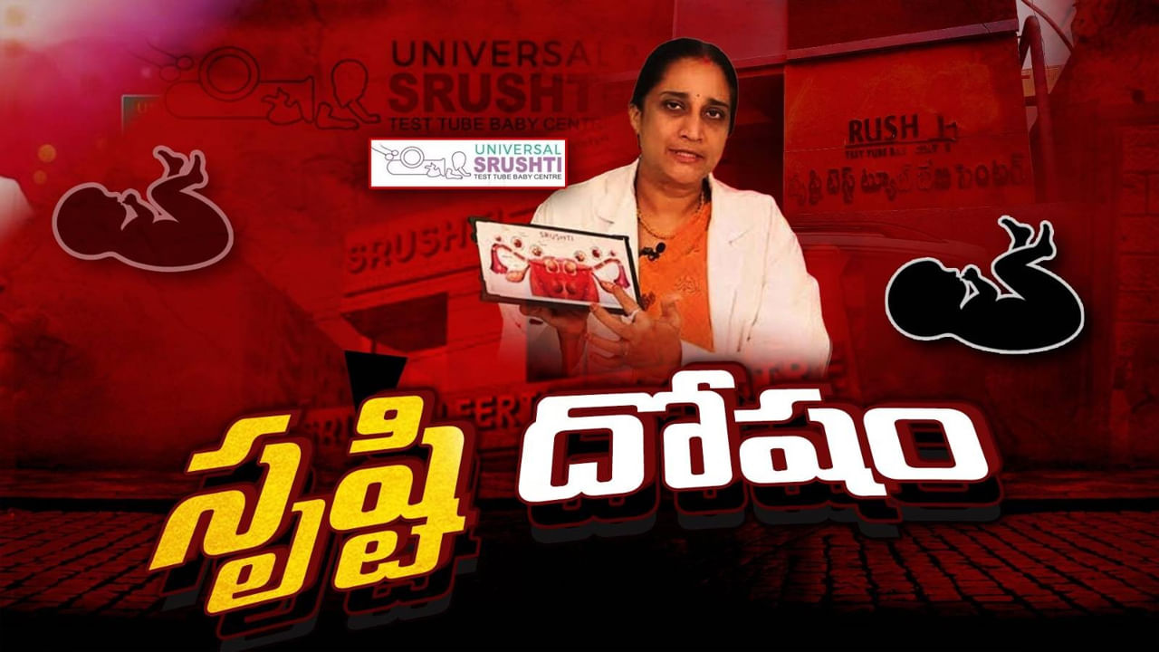 అందర్నీ వాడేసిన డాక్టర్ నమ్రత.. వెలుగులోకి వస్తున్న ‘సృష్టి ఫెర్టిలిటీ’ అకృత్యాలు..!