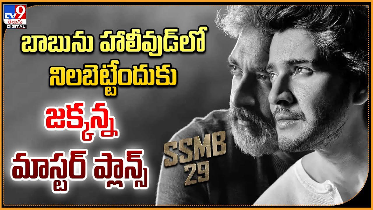 బాబును హాలీవుడ్‌లో నిలబెట్టేందుకు జక్కన్న మాస్టర్ ప్లాన్స్
