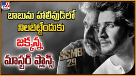 బాబును హాలీవుడ్లో నిలబెట్టేందుకు జక్కన్న మాస్టర్ ప్లాన్స్ బాబును హాలీవుడ్లో నిలబెట్టేందుకు జక్కన్న మాస్టర్ ప్లాన్స్