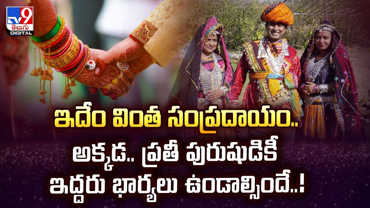 ఇదేం వింత సంప్రదాయం.. అక్కడ ప్రతీ పురుషుడికీ ఇద్దరు భార్యలు!
