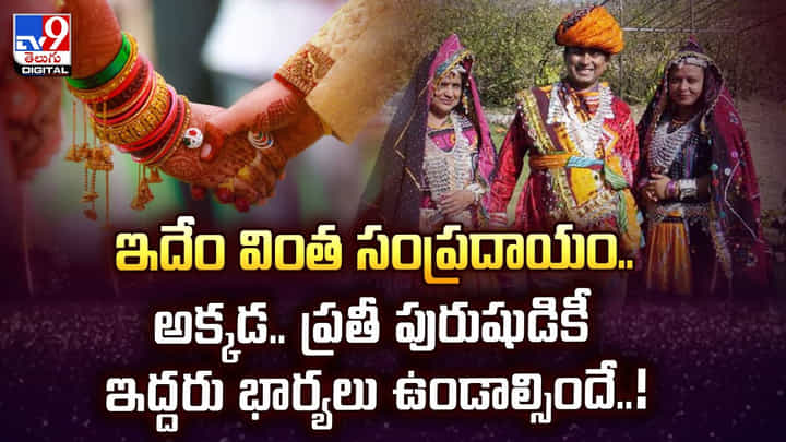 ఇదేం వింత సంప్రదాయం.. అక్కడ ప్రతీ పురుషుడికీ ఇద్దరు భార్యలు! ఇదేం వింత సంప్రదాయం.. అక్కడ ప్రతీ పురుషుడికీ ఇద్దరు భార్యలు!
