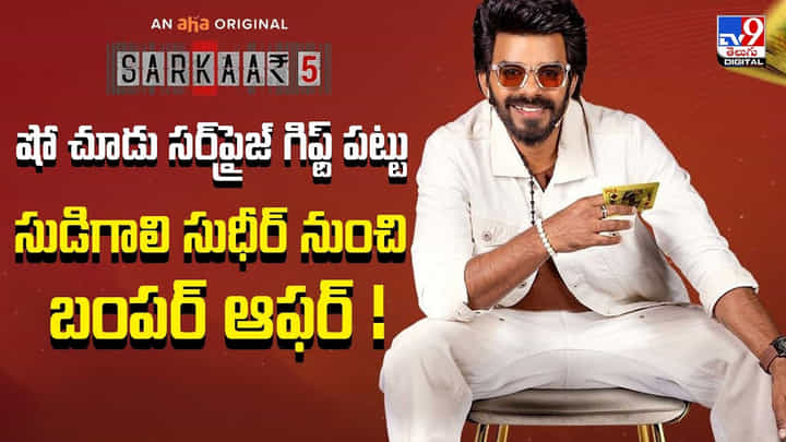 షో చూడు సర్ప్రైజ్ గిఫ్ట్ పట్టు.. సుడిగాలి సుధీర్ నుంచి బంపర్ ఆఫర్ ! షో చూడు సర్ప్రైజ్ గిఫ్ట్ పట్టు.. సుడిగాలి సుధీర్ నుంచి బంపర్ ఆఫర్ !