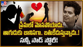 ప్రేమలో మోసపోయాడు.. తాగుడుకు బానిసగా.. బతుకీడుస్తున్నాడు ప్రేమలో మోసపోయాడు.. తాగుడుకు బానిసగా.. బతుకీడుస్తున్నాడు