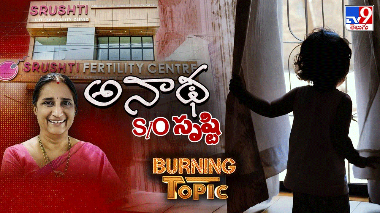 Surrogacy Scam: నడిబజారులో నవజాత శిశువులు... అడ్డూ అదుపులేని సృష్టి అరాచకాలు