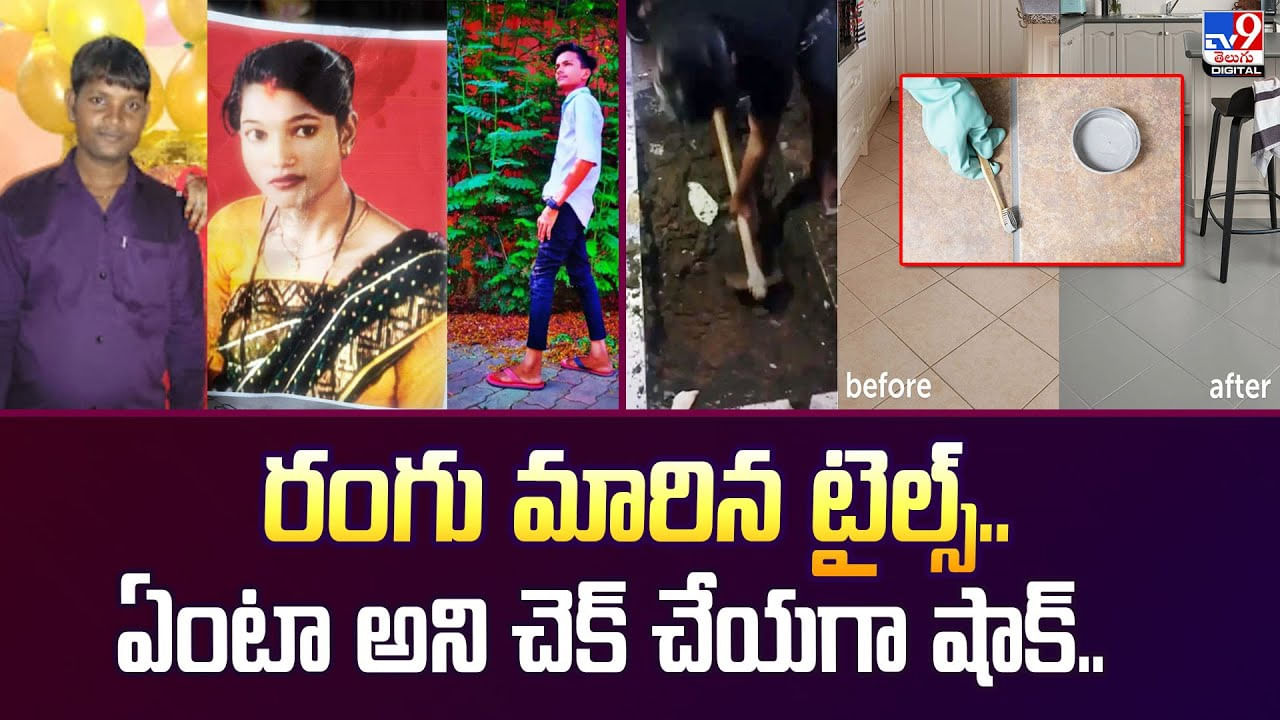 రంగు మారిన టైల్స్‌.. ఏంటా అని చెక్‌ చేయగా షాక్‌