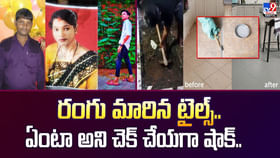 రంగు మారిన టైల్స్.. ఏంటా అని చెక్ చేయగా షాక్ రంగు మారిన టైల్స్.. ఏంటా అని చెక్ చేయగా షాక్