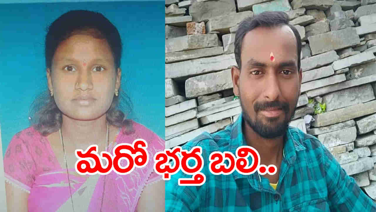 మరో దారుణం.. తండ్రితో కలిసి ఇంట్లోనే భర్తను హత్య చేసిన భార్యామణి!