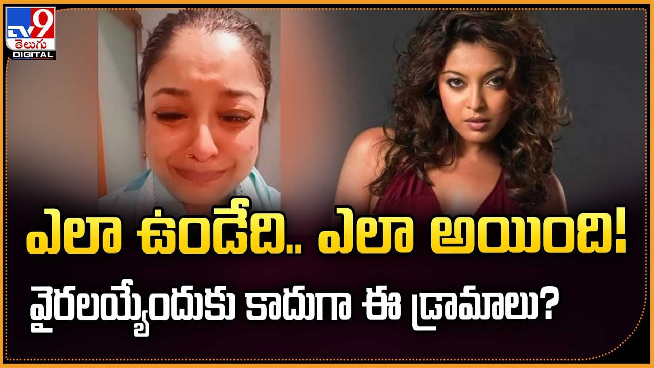 ఎలా ఉండేది.. ఎలా అయింది! వైరలయ్యేందుకు కాదుగా ఈ డ్రామాలు?