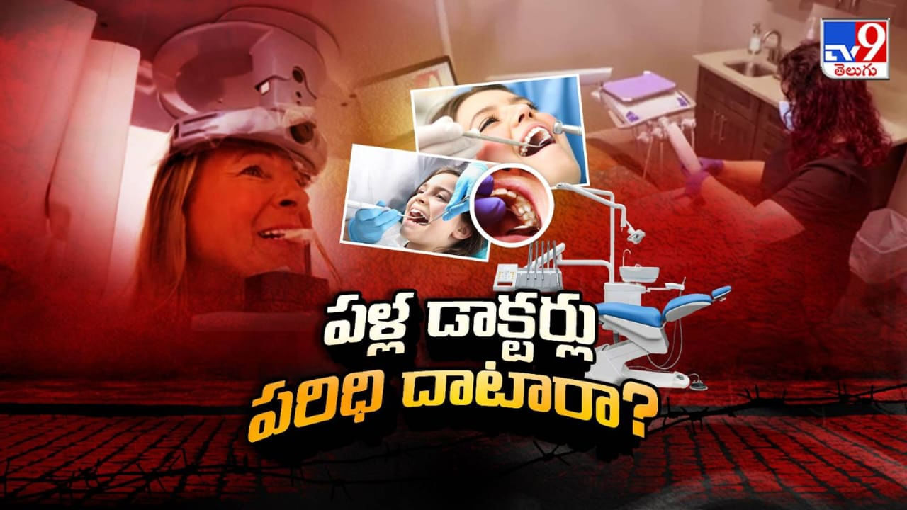 Telangana: మెడికల్ కౌన్సిల్ వర్సెస్ డెంటల్ కౌన్సిల్...!
