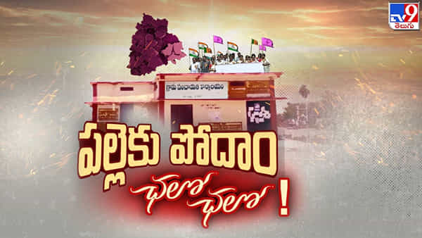 Telangana: తెలంగాణలో ఆపరేషన్ విలేజ్..! లోకల్ ఫైట్కు ఎజెండాలు సిద్ధం చేసిన పార్టీలు