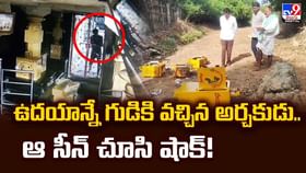 ఉదయాన్నే గుడికి వచ్చిన అర్చకుడు..ఆ సీన్ చూసి షాక్ వీడియో ఉదయాన్నే గుడికి వచ్చిన అర్చకుడు..ఆ సీన్ చూసి షాక్ వీడియో