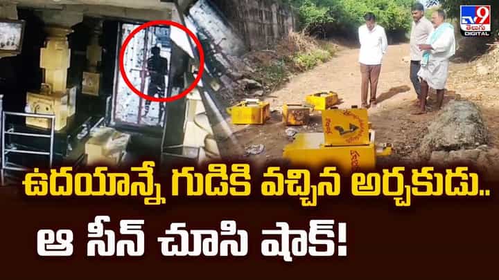 ఉదయాన్నే గుడికి వచ్చిన అర్చకుడు..ఆ సీన్ చూసి షాక్ వీడియో ఉదయాన్నే గుడికి వచ్చిన అర్చకుడు..ఆ సీన్ చూసి షాక్ వీడియో