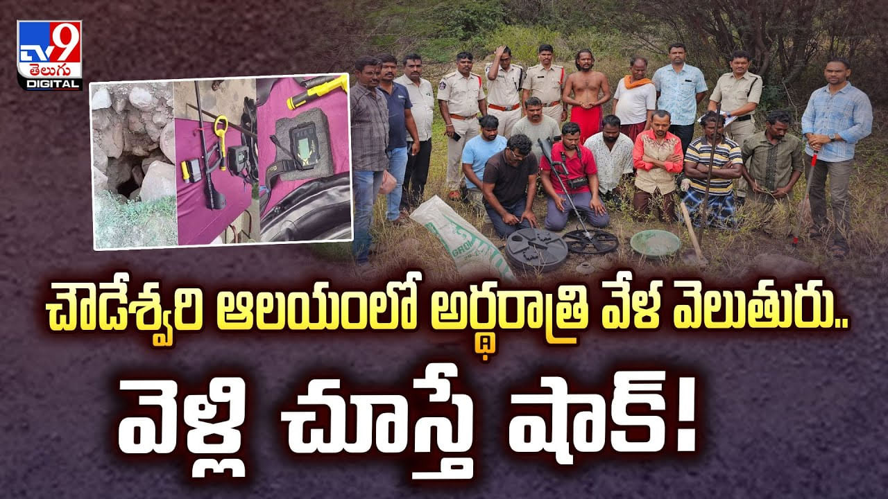 చౌడేశ్వరి ఆలయంలో అర్థరాత్రి వేళ వెలుతురు.. వెళ్లి చూస్తే షాక్‌!
