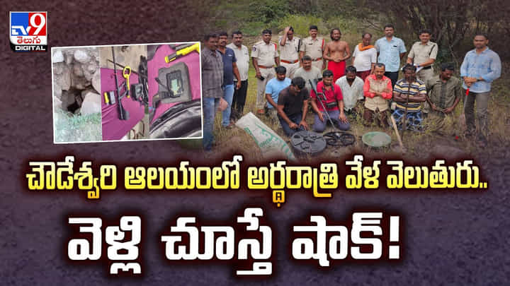 చౌడేశ్వరి ఆలయంలో అర్థరాత్రి వేళ వెలుతురు.. వెళ్లి చూస్తే షాక్! చౌడేశ్వరి ఆలయంలో అర్థరాత్రి వేళ వెలుతురు.. వెళ్లి చూస్తే షాక్!
