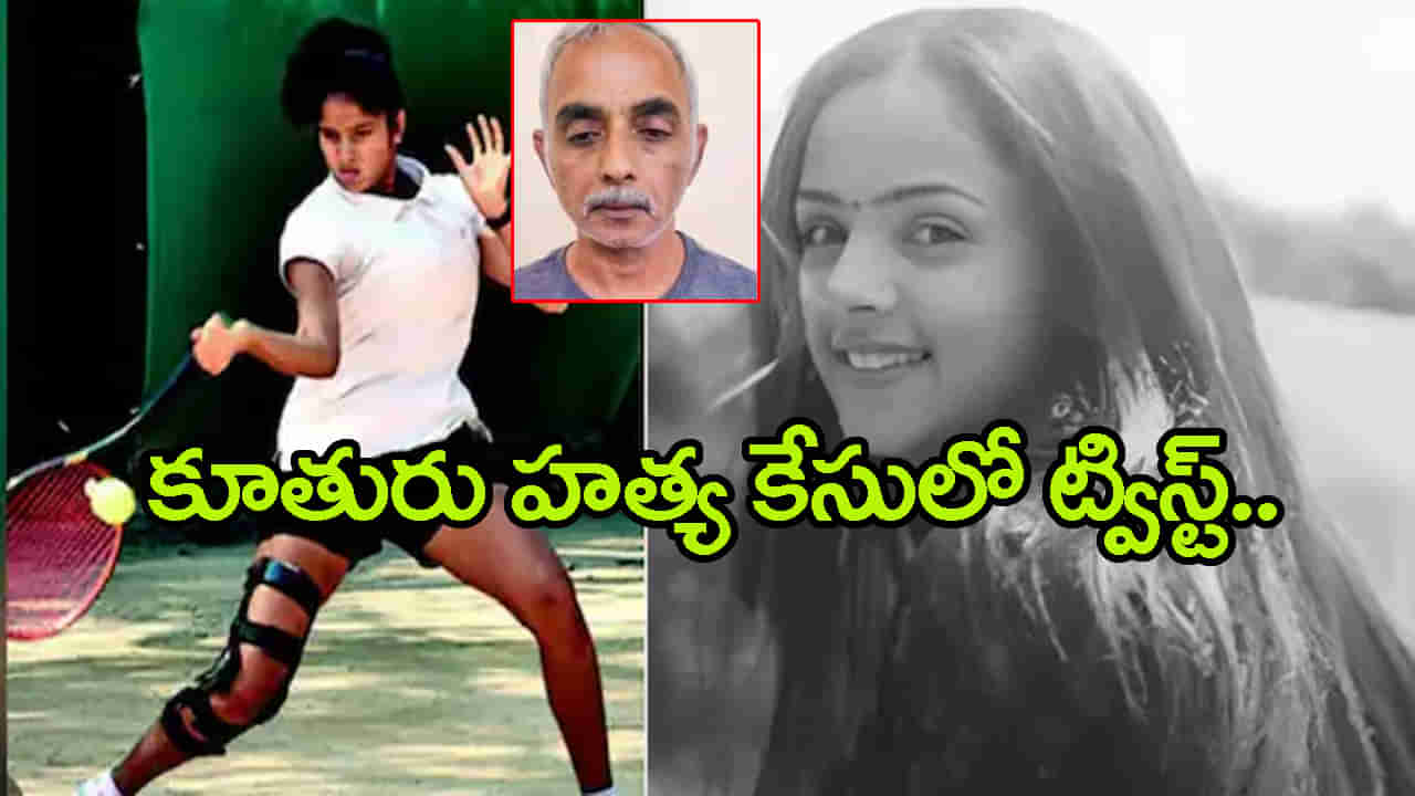 Radhika Yadav: రీల్స్ కారణం కాదట.. రాధికాయాదవ్ హత్య కేసులో షాకింగ్ ట్విస్ట్! అటాప్సీ రిపోర్టులో వెల్లడి