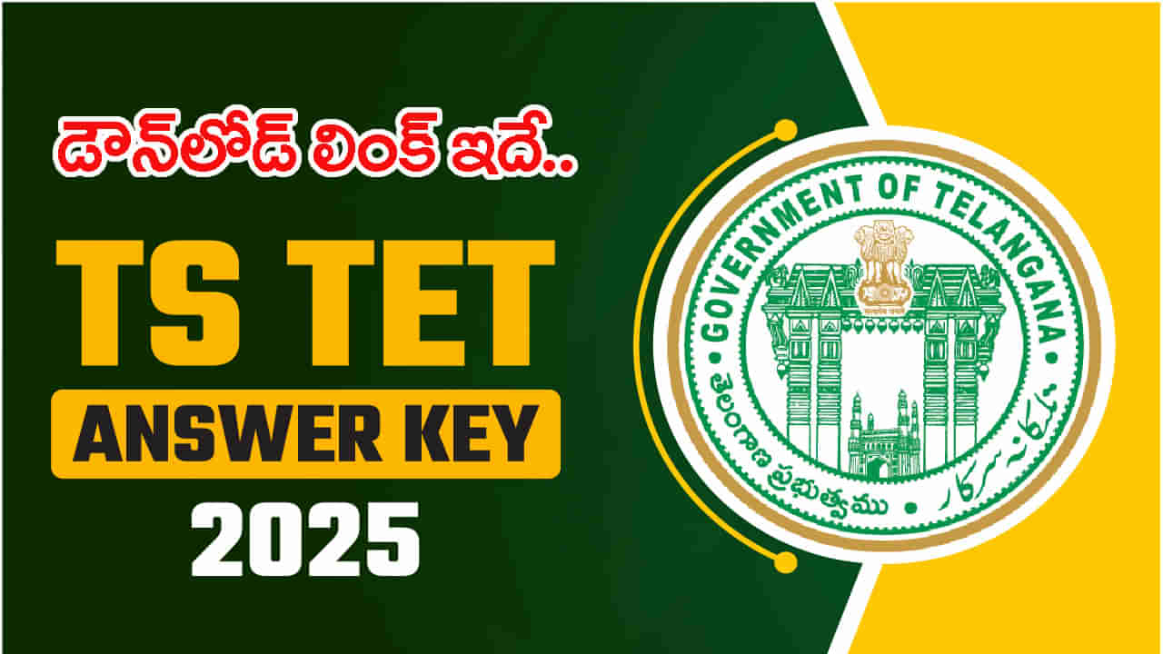 TG TET 2025 Answer Key: తెలంగాణ టెట్‌ 2025 ఆన్సర్ కీ విడుదల.. అభ్యంతరాలు స్వీకరణ తుది గడువు ఇదే