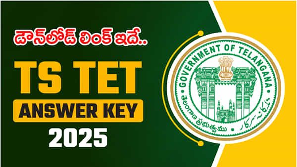 TG TET 2025 Answer Key: తెలంగాణ టెట్ 2025 ఆన్సర్ కీ విడుదల.. అభ్యంతరాలు స్వీకరణ తుది గడువు ఇదే