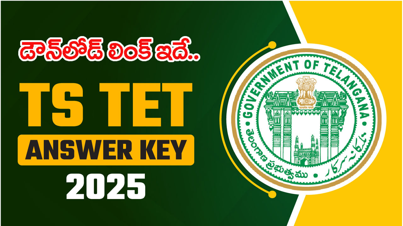 TG TET 2025 Answer Key: తెలంగాణ టెట్ 2025 ఆన్సర్ కీ విడుదల.. అభ్యంతరాలు స్వీకరణ తుది గడువు ఇదే