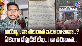 అయ్యో.. నా తలరాత ఇలా రాశావా..ఏకంగా దేవుడికే లేఖ.. వీడియో అయ్యో.. నా తలరాత ఇలా రాశావా..ఏకంగా దేవుడికే లేఖ.. వీడియో