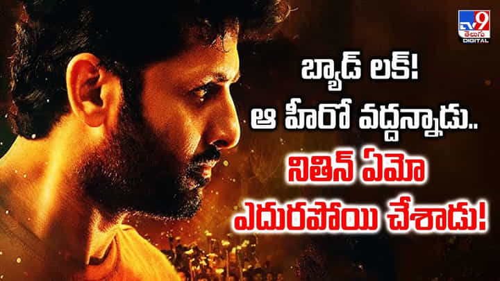 బ్యాడ్ లక్! ఆ హీరో వద్దన్నాడు.. నితిన్ ఏమో ఎదురపోయి చేశాడు బ్యాడ్ లక్! ఆ హీరో వద్దన్నాడు.. నితిన్ ఏమో ఎదురపోయి చేశాడు