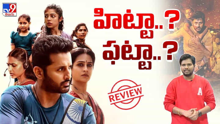 నితిన్ ఖాతాలో హిట్ పడిందా.. లేదా.. తెలియాలంటే వీడియో చూసేయండి మరి నితిన్ ఖాతాలో హిట్ పడిందా.. లేదా.. తెలియాలంటే వీడియో చూసేయండి మరి