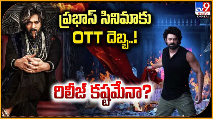 ప్రభాస్ సినిమాకు OTT దెబ్బ..! రిలీజ్ కష్టమేనా? ప్రభాస్ సినిమాకు OTT దెబ్బ..! రిలీజ్ కష్టమేనా?