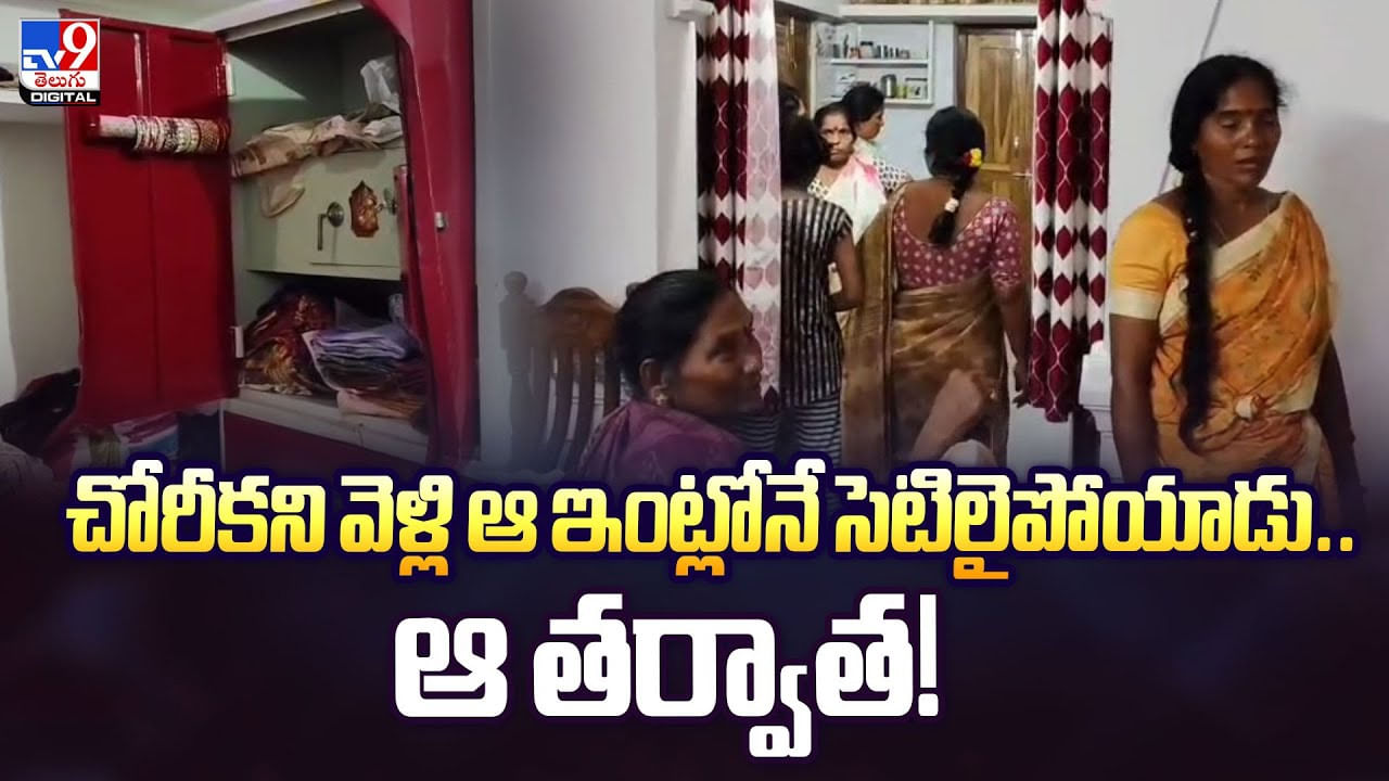 చోరీకి వెళ్లిన ఇంట్లోనే 3 రోజులు మకాం వేసిన దొంగ.. ఆ తర్వాత