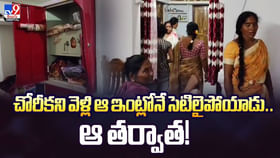 చోరీకి వెళ్లిన ఇంట్లోనే 3 రోజులు మకాం వేసిన దొంగ.. ఆ తర్వాత చోరీకి వెళ్లిన ఇంట్లోనే 3 రోజులు మకాం వేసిన దొంగ.. ఆ తర్వాత