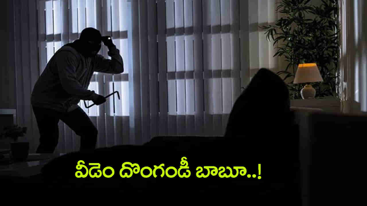 అర్ధరాత్రి చోరీకి వచ్చి.. గుర్రుపెట్టి నిద్రపోయిన దొంగ దొర! ఆ తర్వాత ఏం జరిగిందంటే