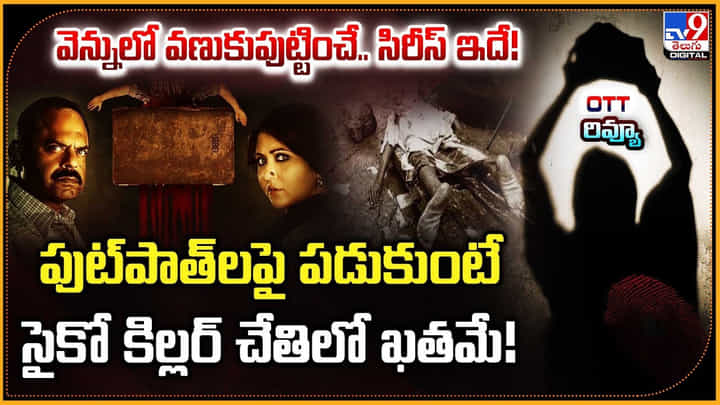 పుట్పాత్లపై పడుకుంటే సైకో కిల్లర్ చేతిలో ఖతమే! వెన్నులో వణుకుపుట్టించే.. మస్ట్ వాచ్ సిరీస్ ఇదే! పుట్పాత్లపై పడుకుంటే సైకో కిల్లర్ చేతిలో ఖతమే! వెన్నులో వణుకుపుట్టించే.. మస్ట్ వాచ్ సిరీస్ ఇదే!