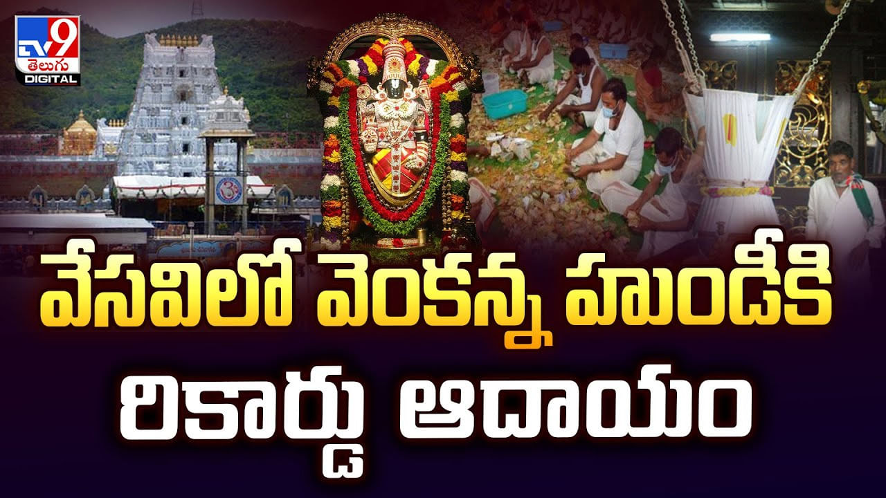 వేసవిలో వెంకన్న హుండీకి రికార్డు ఆదాయం