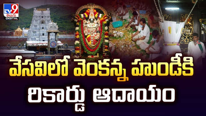 వేసవిలో వెంకన్న హుండీకి రికార్డు ఆదాయం వేసవిలో వెంకన్న హుండీకి రికార్డు ఆదాయం