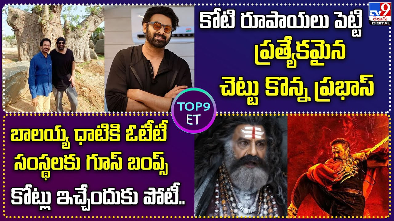 Top 9 ET: కోటి రూపాయలు పెట్టి ప్రత్యేకమైన చెట్టు కొన్న ప్రభాస్.. Top 9 ET: కోటి రూపాయలు పెట్టి ప్రత్యేకమైన చెట్టు కొన్న ప్రభాస్..
