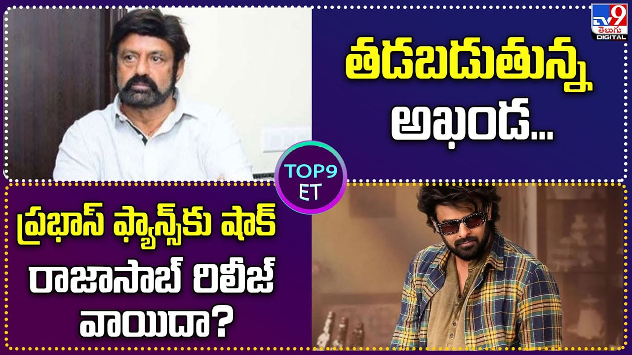 TOP 9 ET News: ప్రభాస్‌ ఫ్యాన్స్‌కు షాక్ రాజాసాబ్ రిలీజ్ పోస్ట్‌ పోన్?