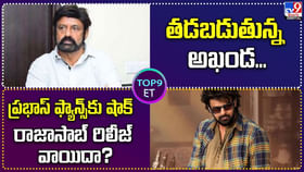 ప్రభాస్ ఫ్యాన్స్కు షాక్ రాజాసాబ్ రిలీజ్ పోస్ట్ పోన్? ప్రభాస్ ఫ్యాన్స్కు షాక్ రాజాసాబ్ రిలీజ్ పోస్ట్ పోన్?