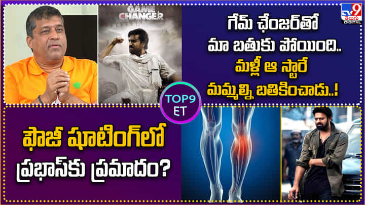 TOP 9 ET News: గేమ్ ఛేంజర్తో మా బతుకు పోయింది.. మళ్లీ ఆ స్టారే మమ్మల్ని బతికించాడు..! TOP 9 ET News: గేమ్ ఛేంజర్తో మా బతుకు పోయింది.. మళ్లీ ఆ స్టారే మమ్మల్ని బతికించాడు..!