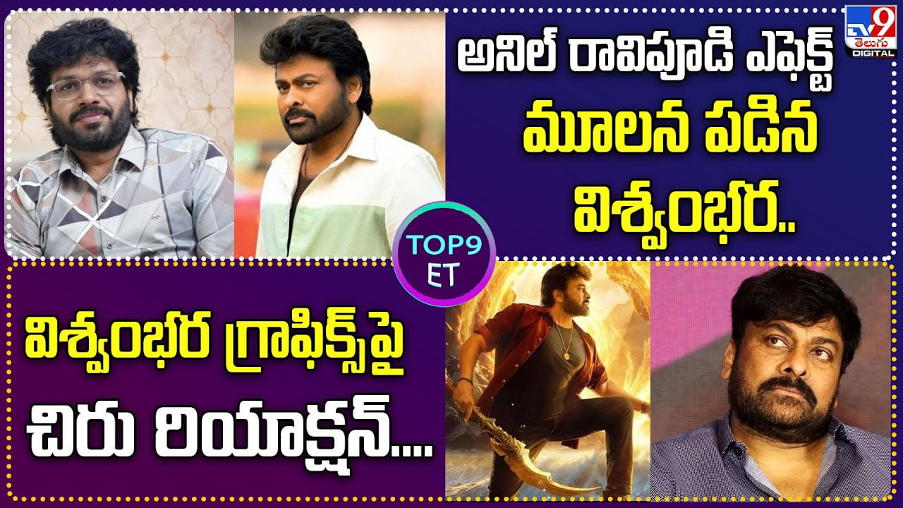 TOP9 ET: అనిల్ రావిపూడి ఎఫెక్ట్.. మూల పడిన విశ్వంభర.. బాలీవుడ్ పరువుతీసిన సంజయ్ దత్..