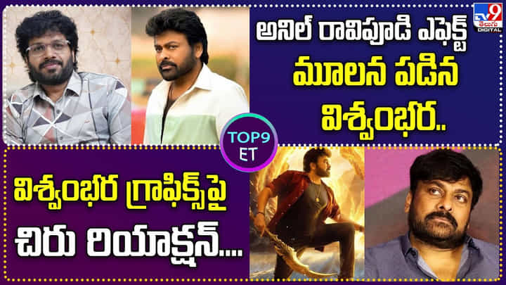 TOP9 ET: అనిల్ రావిపూడి ఎఫెక్ట్.. మూల పడిన విశ్వంభర.. బాలీవుడ్ పరువుతీసిన సంజయ్ దత్.. TOP9 ET: అనిల్ రావిపూడి ఎఫెక్ట్.. మూల పడిన విశ్వంభర.. బాలీవుడ్ పరువుతీసిన సంజయ్ దత్..