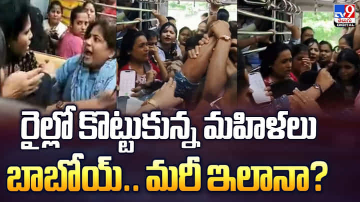 రైల్లో పొట్టు పొట్టు కొట్టుకున్న మహిళలు బాబోయ్.. మరీ ఇలానా? వీడియో రైల్లో పొట్టు పొట్టు కొట్టుకున్న మహిళలు బాబోయ్.. మరీ ఇలానా? వీడియో