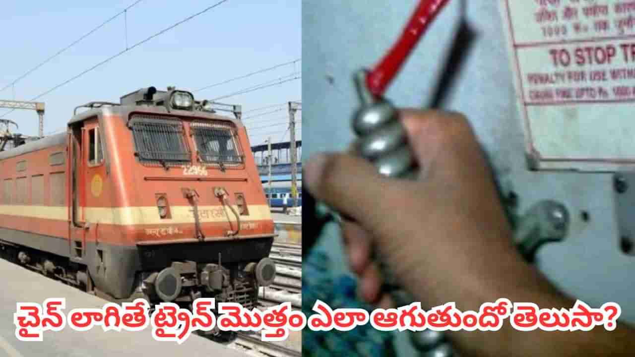 Indian Railways: ఇంత చిన్న చైన్ లాగితే.. అంత పెద్ద రైలు సడన్‌గా ఎలా ఆగిపోతుంది.. అసలు మ్యాటర్ తెలిస్తే అవాక్కే