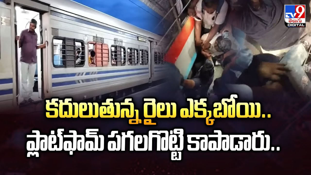 కంగారు కైకు.. కదులుతున్న రైలు ఎక్కబోయాడు.. చివరికి