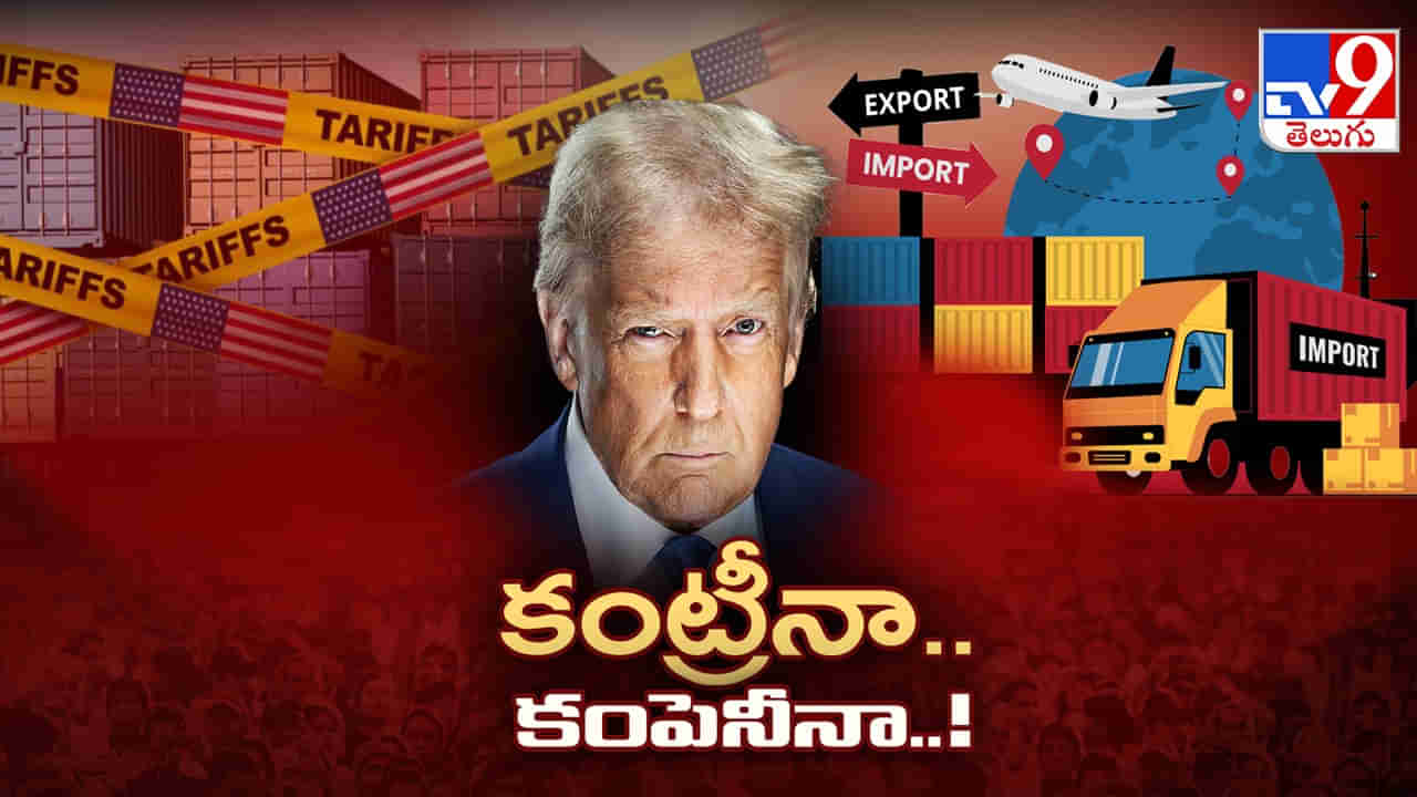 Trump: ట్రంఫ్ టారిఫ్‌ టెర్రర్‌.. భారత ఎకామనీ భవిష్యత్‌పై ఎలా ప్రభావం చూపబోతుంది..?