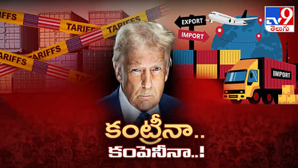 Trump: ట్రంఫ్ టారిఫ్ టెర్రర్.. భారత ఎకామనీ భవిష్యత్పై ఎలా ప్రభావం చూపబోతుంది..?